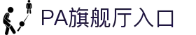 PA旗舰厅·(中国大陆)官网